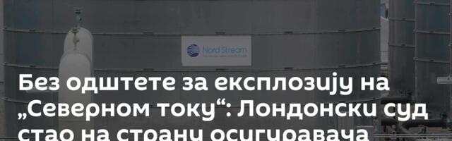 Без одштете за експлозију на „Северном току“: Лондонски суд стао на страну осигуравача