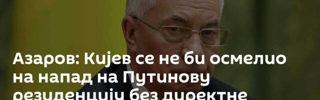 Азаров: Кијев се не би осмелио на напад на Путинову резиденцију без директне команде Запада
