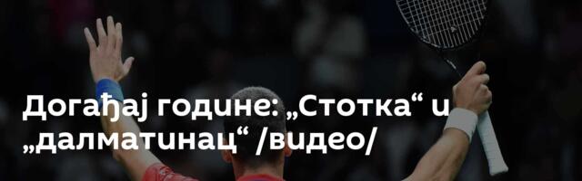 Догађај године: „Стотка“ и „далматинац“ /видео/