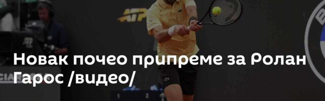 Новак почео припреме за Ролан Гарос /видео/
