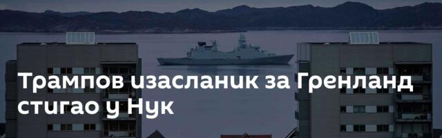 Трампов изасланик за Гренланд стигао у Нук