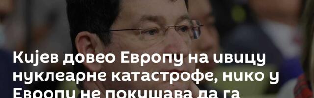 Кијев довео Европу на ивицу нуклеарне катастрофе, нико у Европи не покушава да га заустави