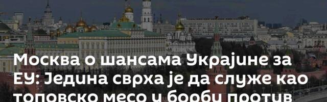 Москва о шансама Украјине за ЕУ: Једина сврха је да служе као топовско месо у борби против Русије