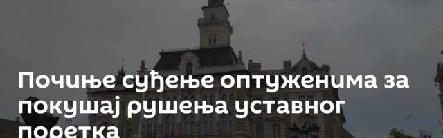 Почиње суђење оптуженима за покушај рушења уставног поретка