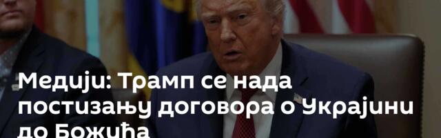 Медији: Трамп се нада постизању договора о Украјини до Божића