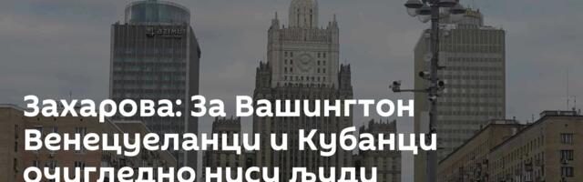 Захарова: За Вашингтон Венецуеланци и Кубанци очигледно нису људи