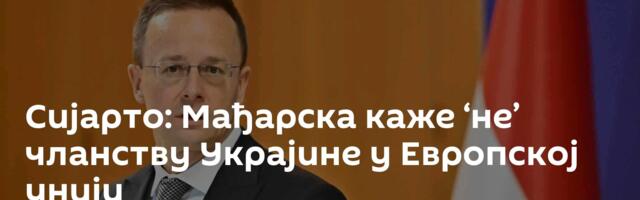 Сијарто: Мађарска каже ‘не’ чланству Украјине у Европској унији