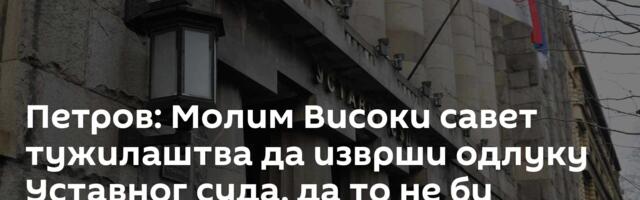 Петров: Молим Високи савет тужилаштва да изврши одлуку Уставног суда, да то не би морала Влада
