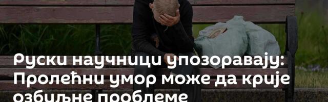 Руски научници упозоравају: Пролећни умор може да крије озбиљне проблеме