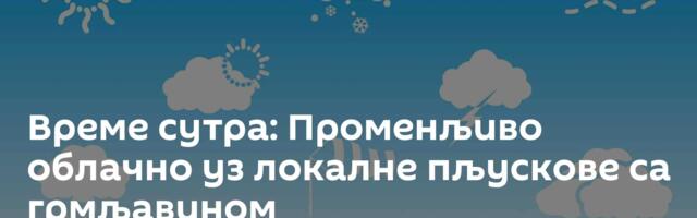 Време сутра: Променљиво облачно уз локалне пљускове са грмљавином