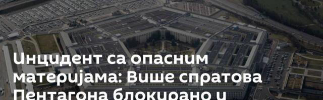 Инцидент са опасним материјама: Више спратова Пентагона блокирано и евакуисано