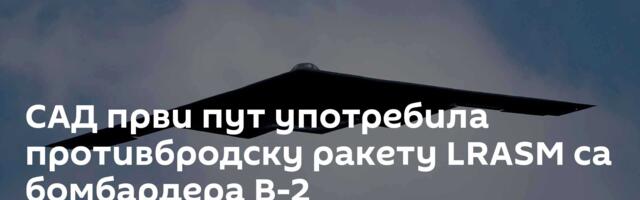САД први пут употребила противбродску ракету LRASM са бомбардера B-2