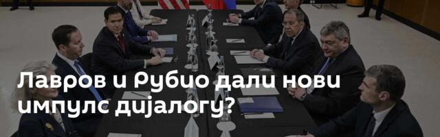 Лавров и Рубио дали нови импулс дијалогу?