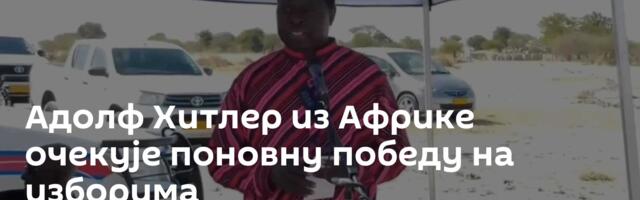 Адолф Хитлер из Африке очекује поновну победу на изборима
