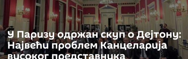 У Паризу одржан скуп о Дејтону: Највећи проблем Канцеларија високог представника