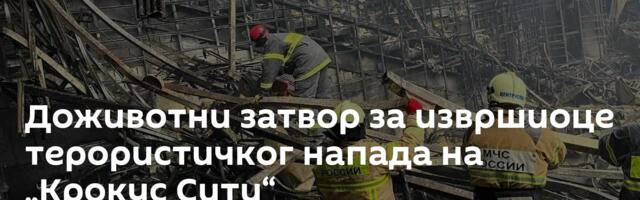 Доживотни затвор за извршиоце терористичког напада на „Крокус Сити“