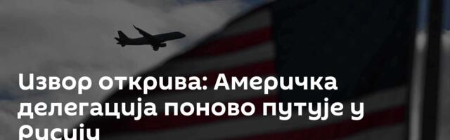 Извор открива: Америчка делегација поново путује у Русију