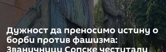 Дужност да преносимо истину о борби против фашизма: Званичници Српске честитали Дан победе
