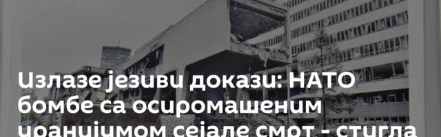 Излазе језиви докази: НАТО бомбе са осиромашеним уранијумом сејале смрт - стигла још једна пресуда