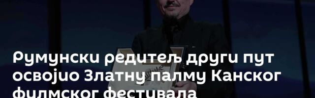 Румунски редитељ други пут освојио Златну палму Канског филмског фестивала