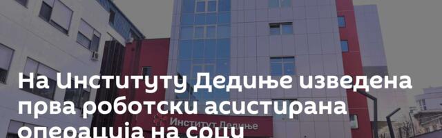 На Институту Дедиње изведена прва роботски асистирана операција на срцу