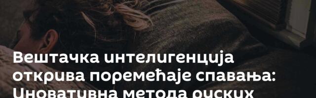 Вештачка интелигенција открива поремећаје спавања: Иновативна метода руских научника