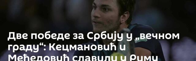 Две победе за Србију у „вечном граду“: Кецмановић и Међедовић славили у Риму