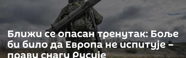 Ближи се опасан тренутак: Боље би било да Европа не испитује – праву снагу Русије