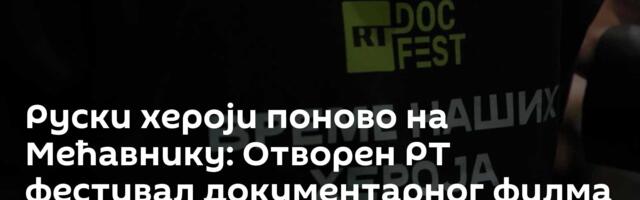 Руски хероји поново на Мећавнику: Отворен РТ фестивал документарног филма /фото,видео/