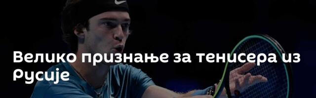 Велико признање за тенисера из Русије