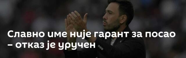 Славно име није гарант за посао – отказ је уручен