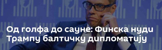 Од голфа до сауне: Финска нуди Трампу балтичку дипломатију
