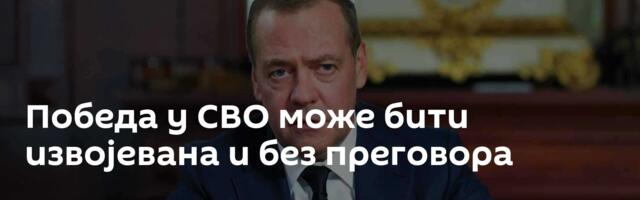Победа у СВО може бити извојевана и без преговора