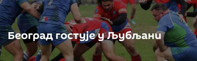 Београд гостује у Љубљани