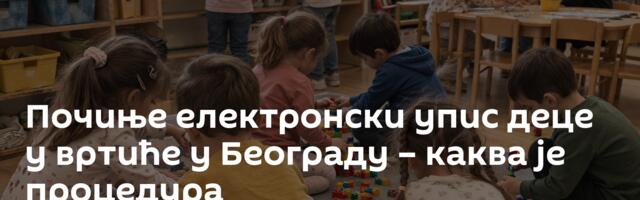 Почиње електронски упис деце у вртиће у Београду – каква је процедура