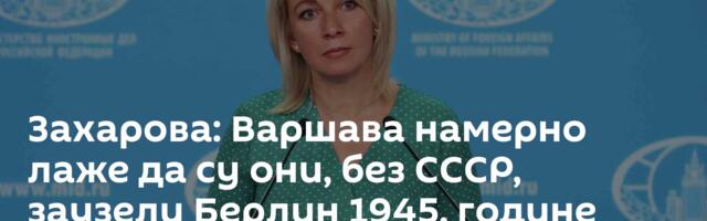 Захарова: Варшава намерно лаже да су они, без СССР, заузели Берлин 1945. године