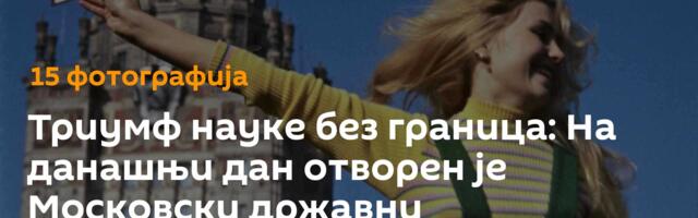 Триумф науке без граница: На данашњи дан отворен је Московски државни универзитет /фото/