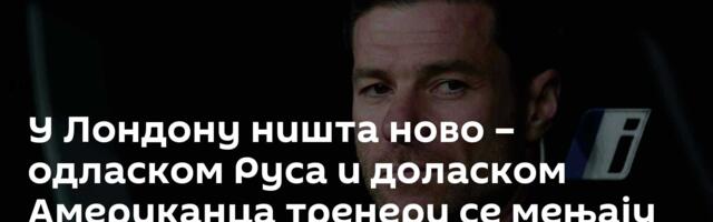 У Лондону ништа ново – одласком Руса и доласком Американца тренери се мењају ко на траци