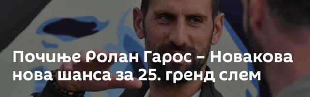Почиње Ролан Гарос – Новакова нова шанса за 25. гренд слем