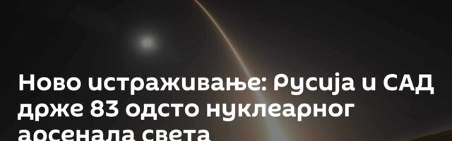 Ново истраживање: Русија и САД држе 83 одсто нуклеарног арсенала света