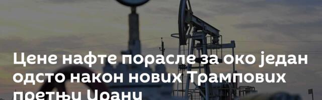 Цене нафте порасле за око један одсто након нових Трампових претњи Ирану