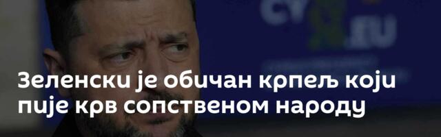 Зеленски је обичан крпељ који пије крв сопственом народу