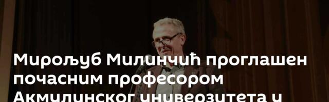 Мирољуб Милинчић проглашен почасним професором Акмулинског универзитета у Уфи