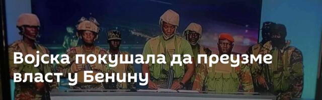 Војска покушала да преузме власт у Бенину