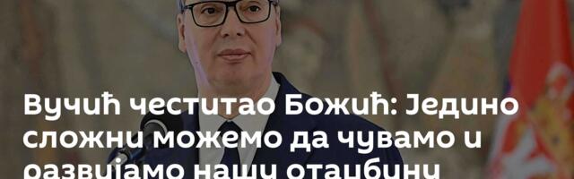 Вучић честитао Божић: Једино сложни можемо да чувамо и развијамо нашу отаџбину