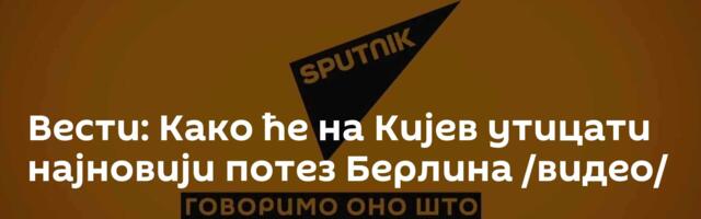 Вести: Како ће на Кијев утицати најновији потез Берлина /видео/
