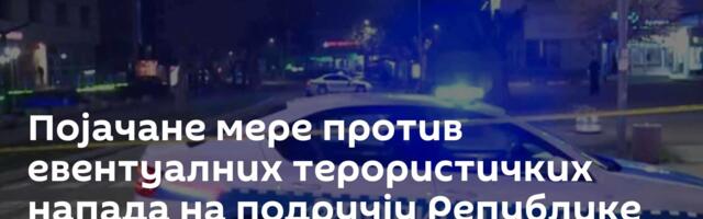 Појачане мере против евентуалних терористичких напада на подручју Републике Српске