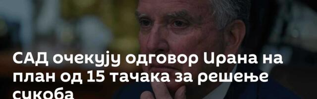 САД очекују одговор Ирана на план од 15 тачака за решење сукоба