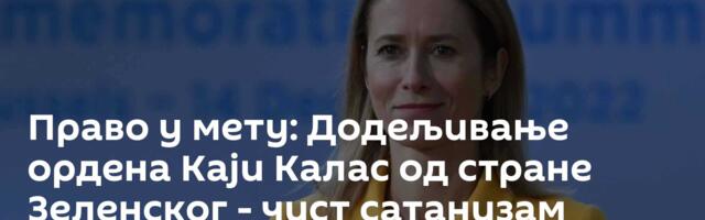 Право у мету: Додељивање ордена Каји Калас од стране Зеленског - чист сатанизам