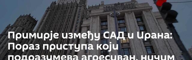 Примирје између САД и Ирана: Пораз приступа који подразумева агресиван, ничим изазван напад